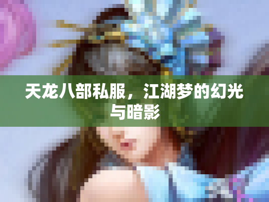 天龙八部私服，江湖梦的幻光与暗影
