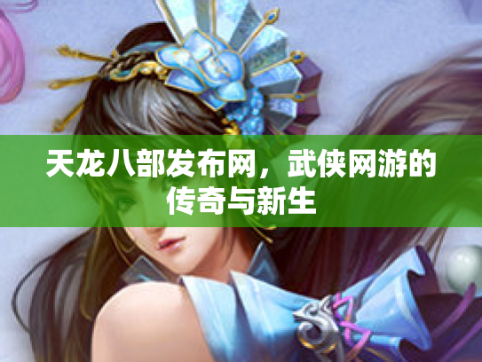 天龙八部发布网，武侠网游的传奇与新生