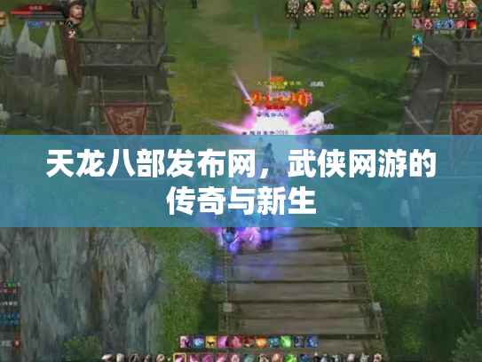 天龙八部发布网，武侠网游的传奇与新生