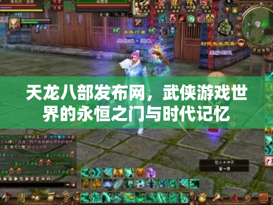 天龙八部发布网，武侠游戏世界的永恒之门与时代记忆