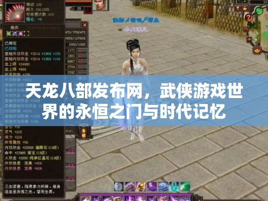 天龙八部发布网，武侠游戏世界的永恒之门与时代记忆