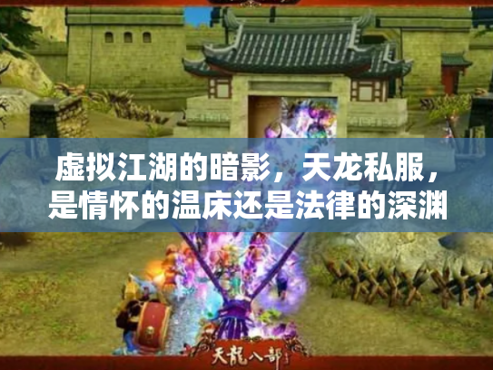 虚拟江湖的暗影，天龙私服，是情怀的温床还是法律的深渊？