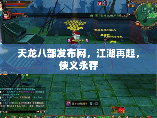 天龙八部发布网，江湖再起，侠义永存