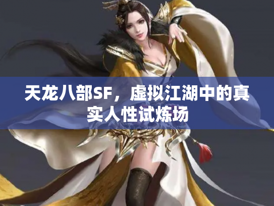 天龙八部SF，虚拟江湖中的真实人性试炼场