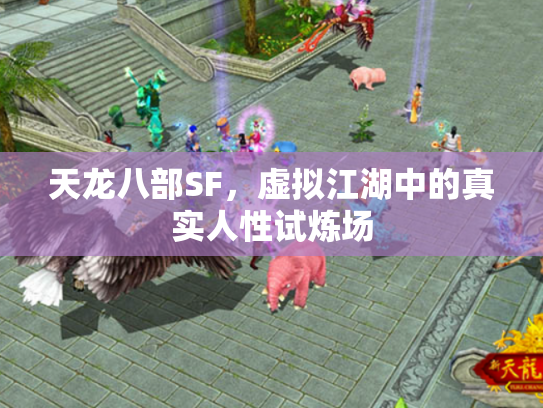天龙八部SF，虚拟江湖中的真实人性试炼场