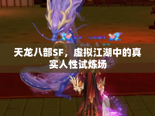 天龙八部SF，虚拟江湖中的真实人性试炼场