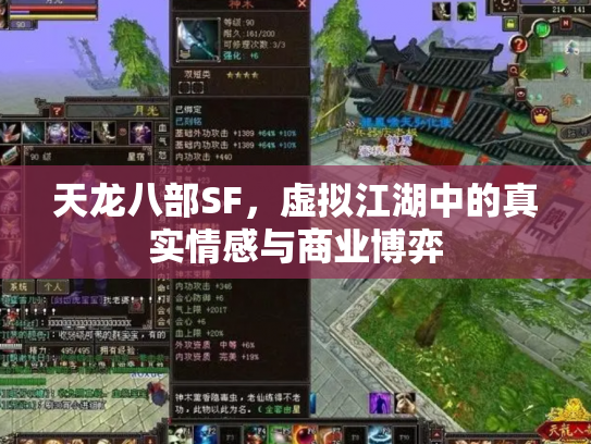 天龙八部SF，虚拟江湖中的真实情感与商业博弈