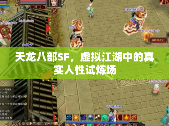 天龙八部SF，虚拟江湖中的真实人性试炼场