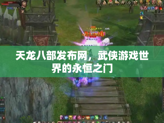 天龙八部发布网，武侠游戏世界的永恒之门