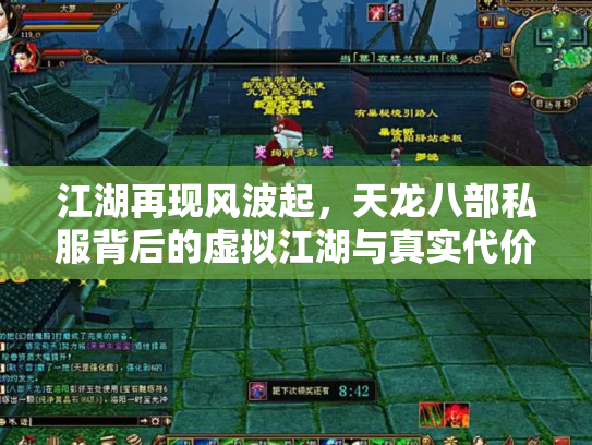 江湖再现风波起，天龙八部私服背后的虚拟江湖与真实代价