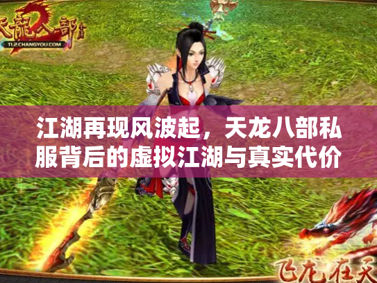 江湖再现风波起，天龙八部私服背后的虚拟江湖与真实代价
