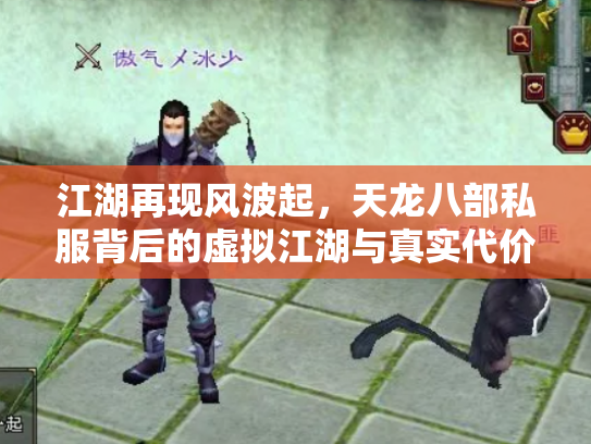 江湖再现风波起，天龙八部私服背后的虚拟江湖与真实代价