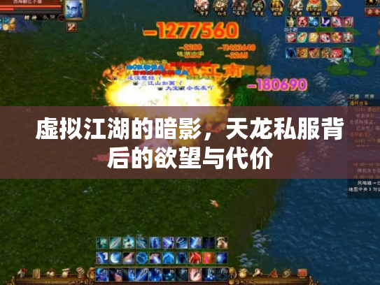 虚拟江湖的暗影，天龙私服背后的欲望与代价