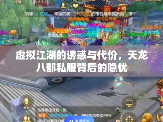 虚拟江湖的诱惑与代价，天龙八部私服背后的隐忧