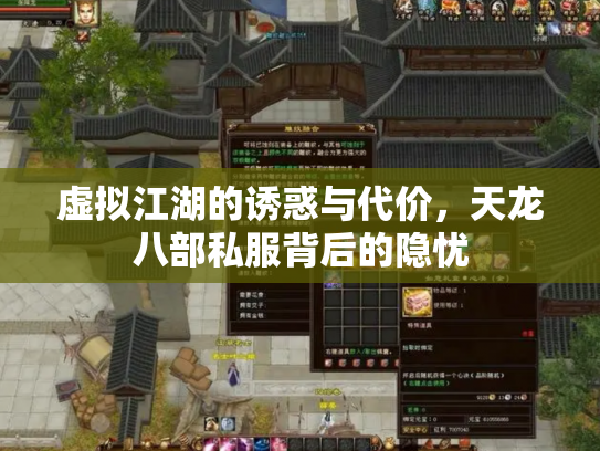 虚拟江湖的诱惑与代价，天龙八部私服背后的隐忧