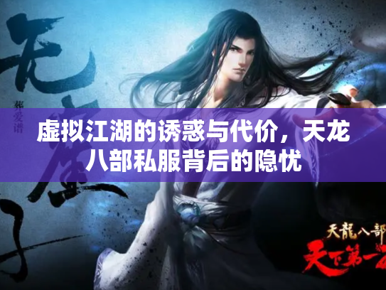 虚拟江湖的诱惑与代价，天龙八部私服背后的隐忧