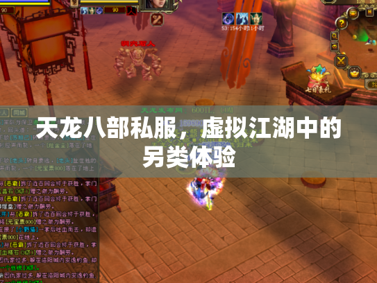 天龙八部私服，虚拟江湖中的另类体验
