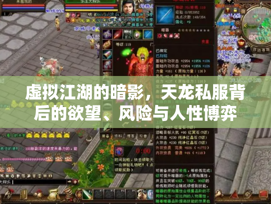 虚拟江湖的暗影，天龙私服背后的欲望、风险与人性博弈