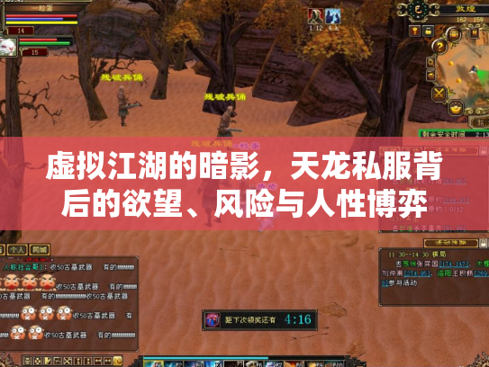 虚拟江湖的暗影，天龙私服背后的欲望、风险与人性博弈