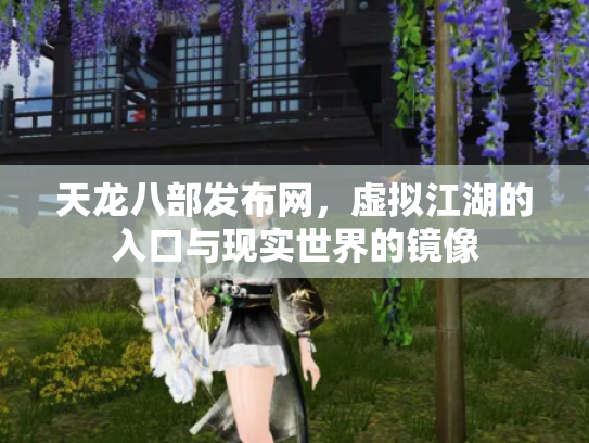 天龙八部发布网，虚拟江湖的入口与现实世界的镜像