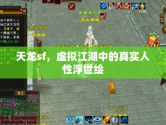 天龙sf，虚拟江湖中的真实人性浮世绘