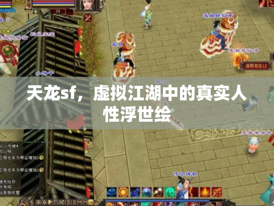 天龙sf，虚拟江湖中的真实人性浮世绘