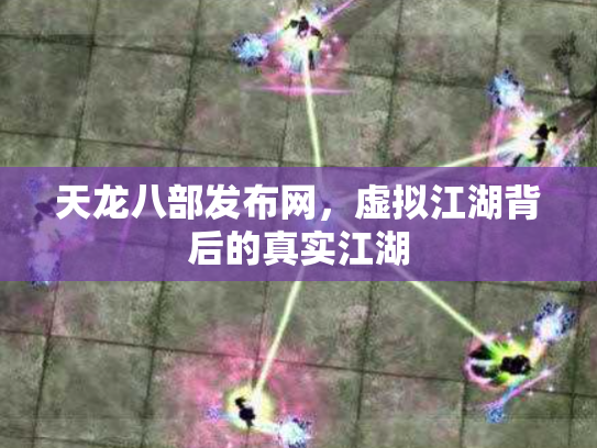 天龙八部发布网，虚拟江湖背后的真实江湖