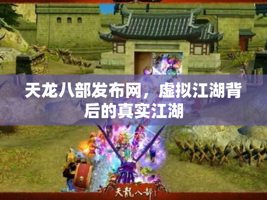 天龙八部发布网，虚拟江湖背后的真实江湖