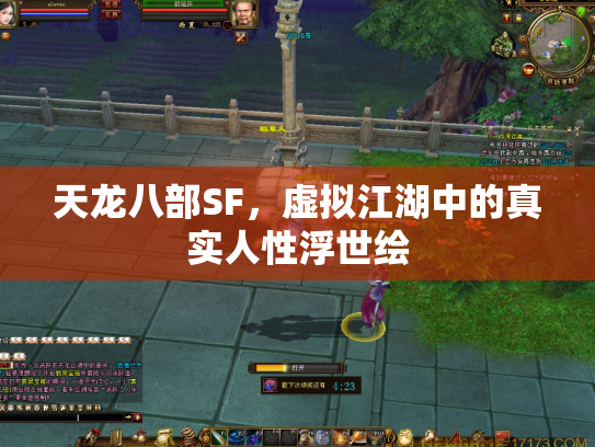 天龙八部SF，虚拟江湖中的真实人性浮世绘