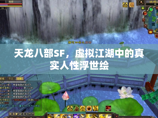 天龙八部SF，虚拟江湖中的真实人性浮世绘