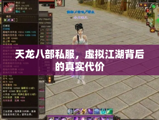 天龙八部私服，虚拟江湖背后的真实代价