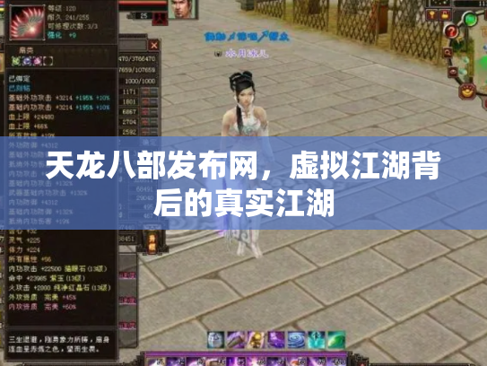 天龙八部发布网，虚拟江湖背后的真实江湖