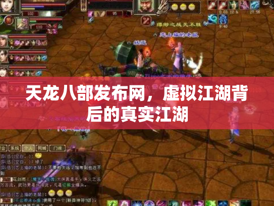 天龙八部发布网，虚拟江湖背后的真实江湖