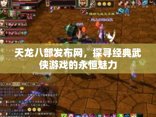 天龙八部发布网，探寻经典武侠游戏的永恒魅力