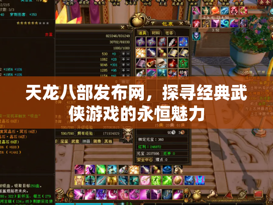 天龙八部发布网，探寻经典武侠游戏的永恒魅力