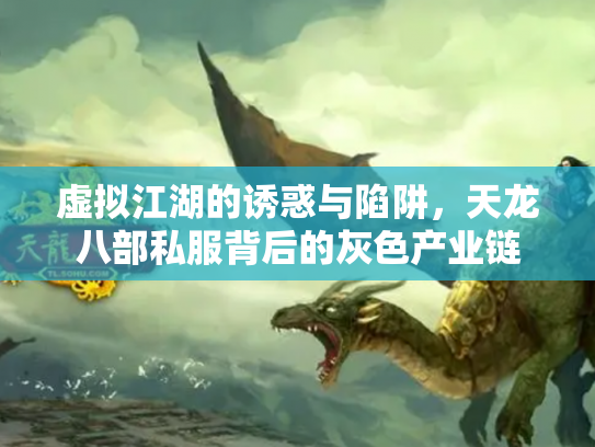 虚拟江湖的诱惑与陷阱，天龙八部私服背后的灰色产业链