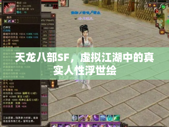 天龙八部SF，虚拟江湖中的真实人性浮世绘