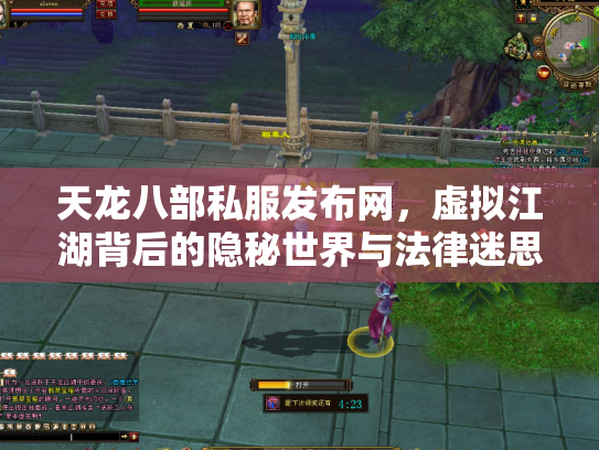 天龙八部私服发布网，虚拟江湖背后的隐秘世界与法律迷思