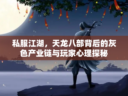 私服江湖，天龙八部背后的灰色产业链与玩家心理探秘