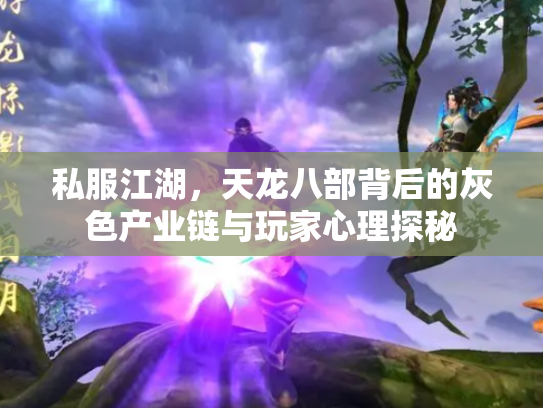 私服江湖，天龙八部背后的灰色产业链与玩家心理探秘