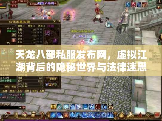天龙八部私服发布网，虚拟江湖背后的隐秘世界与法律迷思