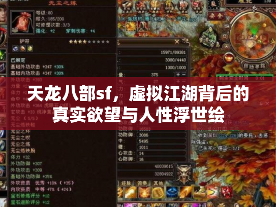 天龙八部sf，虚拟江湖背后的真实欲望与人性浮世绘