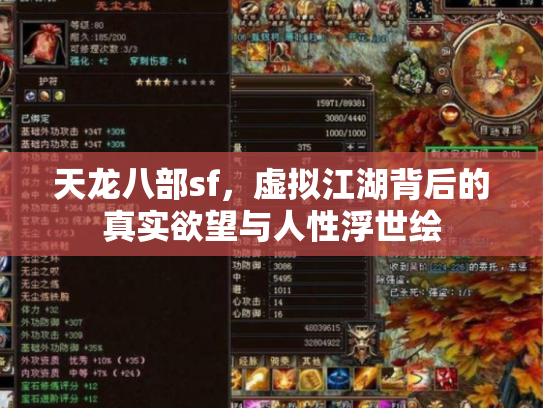 天龙八部sf，虚拟江湖背后的真实欲望与人性浮世绘