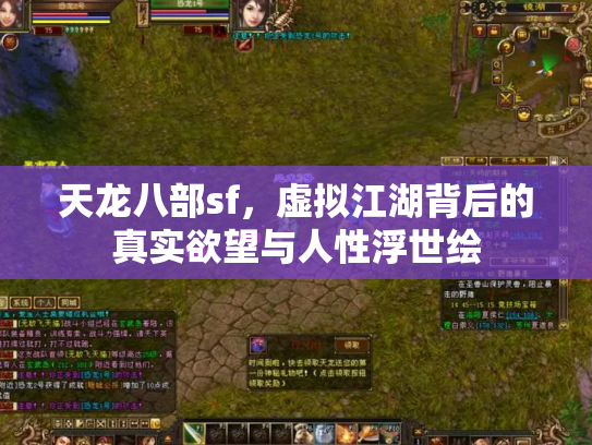 天龙八部sf，虚拟江湖背后的真实欲望与人性浮世绘