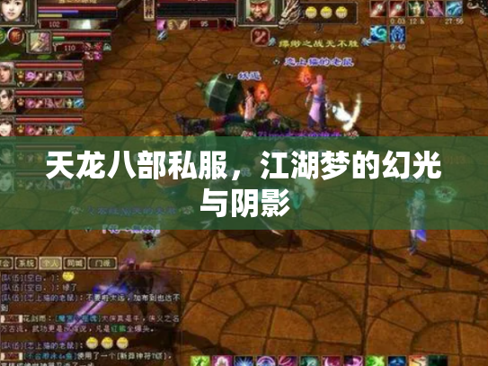 天龙八部私服，江湖梦的幻光与阴影
