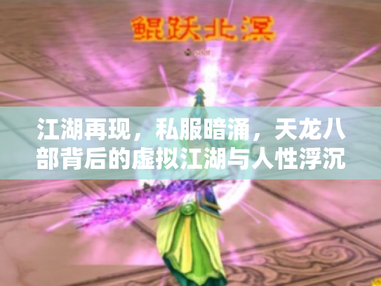 江湖再现，私服暗涌，天龙八部背后的虚拟江湖与人性浮沉