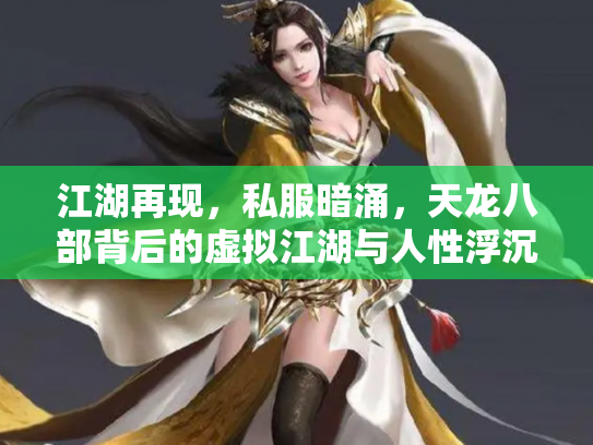 江湖再现，私服暗涌，天龙八部背后的虚拟江湖与人性浮沉