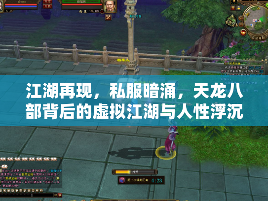 江湖再现，私服暗涌，天龙八部背后的虚拟江湖与人性浮沉