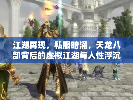 江湖再现，私服暗涌，天龙八部背后的虚拟江湖与人性浮沉