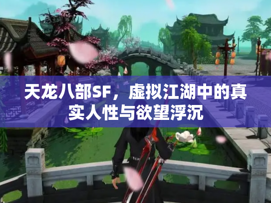 天龙八部SF，虚拟江湖中的真实人性与欲望浮沉